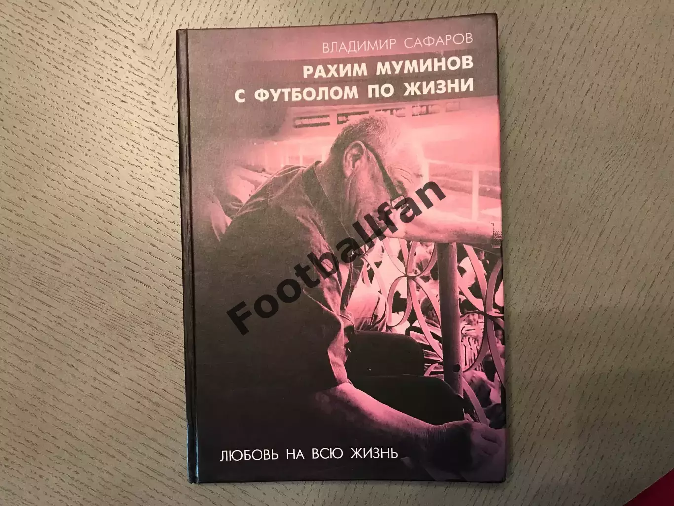 В.Сафаров Рахим Муминов С футболом по жизни . Ташкент . 2015 год