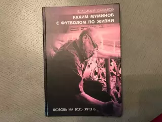 В.Сафаров Рахим Муминов С футболом по жизни . Ташкент . 2015 год