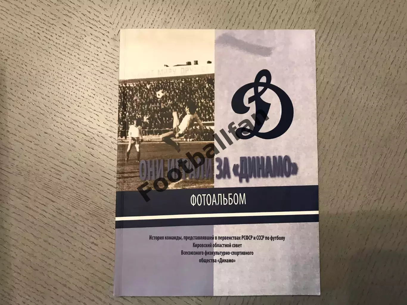 Е.Душкин Они играли за Динамо . Фотоальбом . Киров . 2013 год