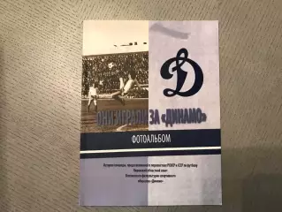 Е.Душкин Они играли за Динамо . Фотоальбом . Киров . 2013 год