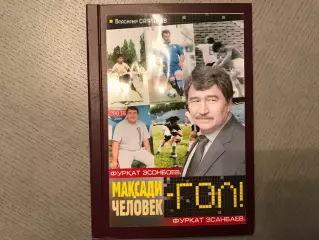 В.Сафаров Фуркат Эсанбаев . Человек гол . Ташкент . 2015 год