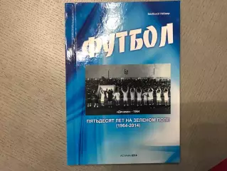 Б.Избаир Футбол . 50 лет на зеленом поле ( 1964 - 2014 ) . Астана . 2014 год