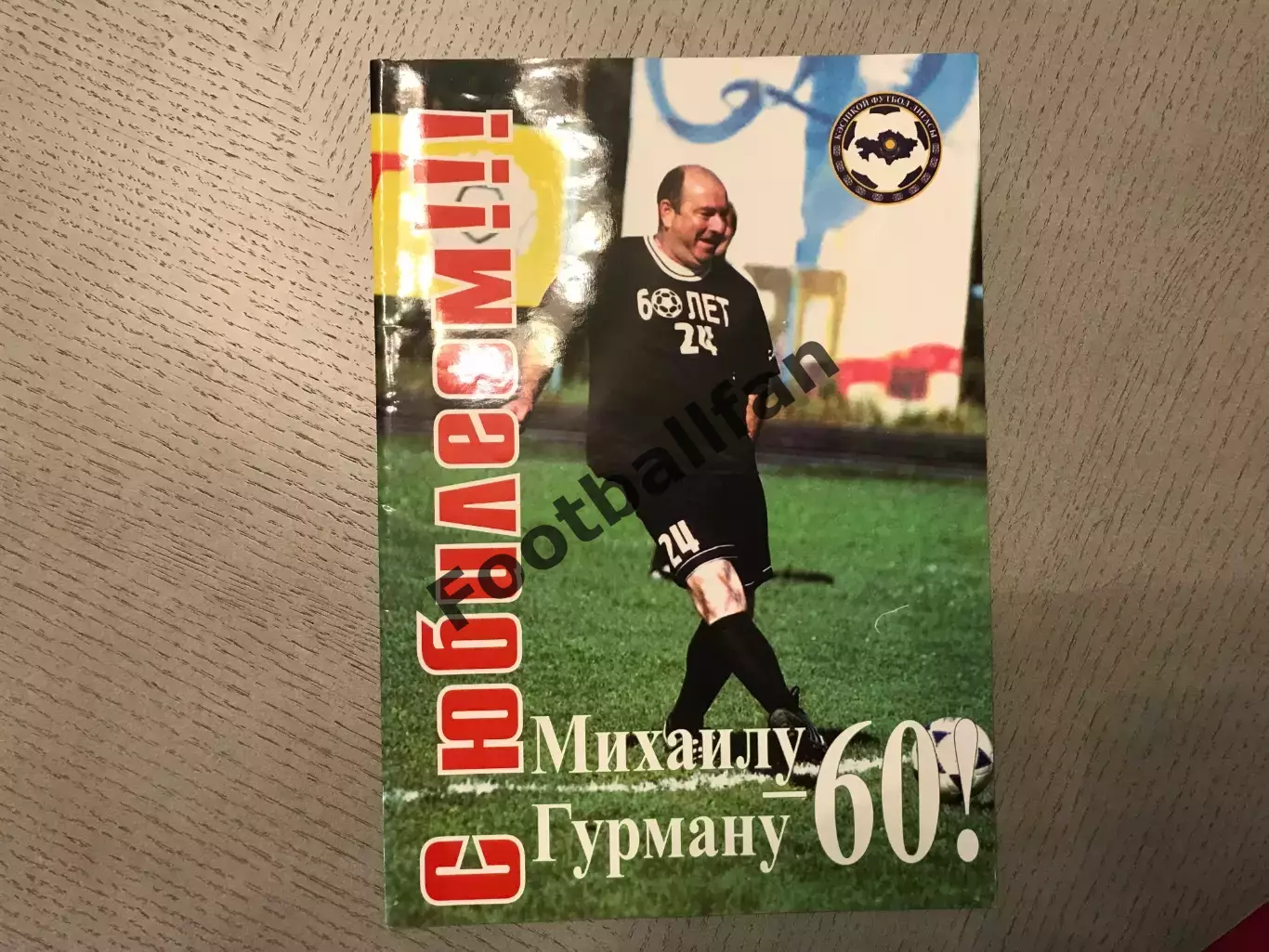 А.Анапьянов С юбилеем !!! Михаилу Гурману - 60 . Алматы .2013 год