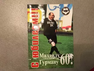 А.Анапьянов С юбилеем !!! Михаилу Гурману - 60 . Алматы .2013 год