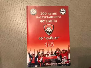 С.Неудачин 100 летие казахстанского футбола . ФК Кайсар - 45 . Кызылорда . 2014