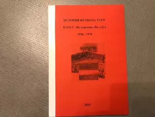 В.Коваленко История футбола УССР . Класс Б ( 1936 - 1970 ) Мариуполь . 2015 год