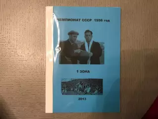В.Соснин , А.Бояренко Чемпионат СССР 1956 год . 1 зона . Мариуполь . 2013 год