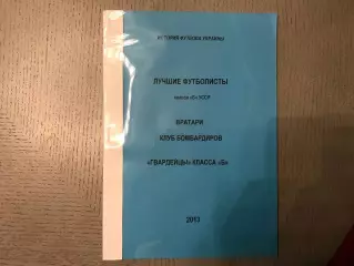 А.Бояренко Лучшие футболисты класса Б УССР . Мариуполь . 2013 год