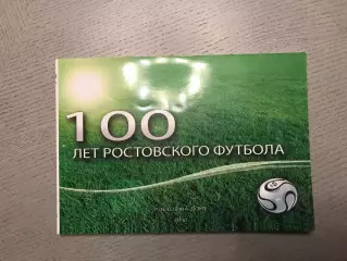 Б.Шинкаренко , Н.Акопов 100 лет Ростовского футбола . Ростов . 2010 год
