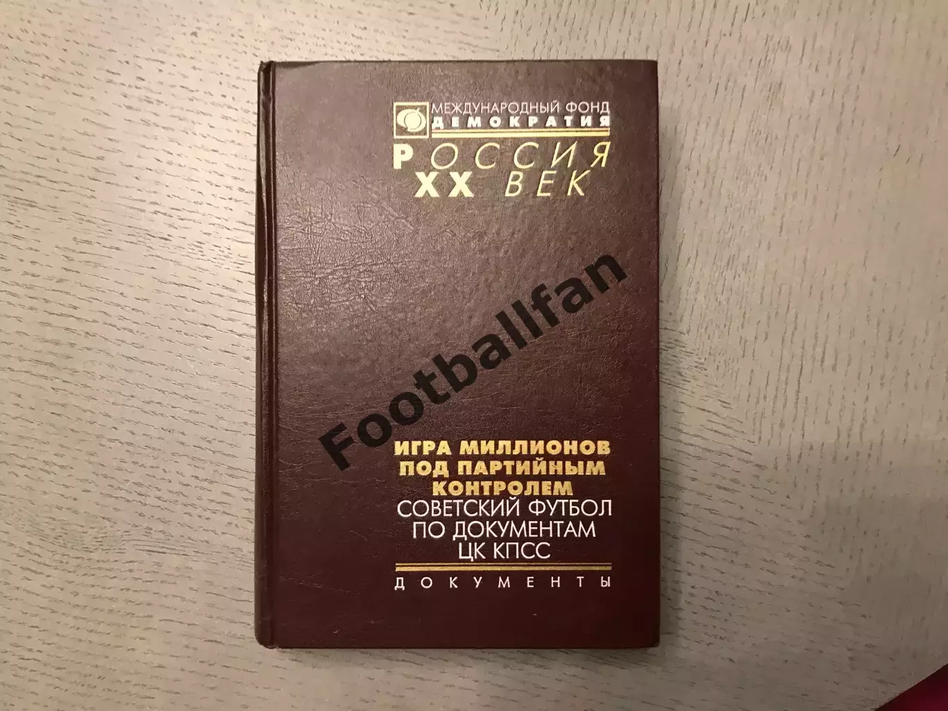 Н.Томилина Игра миллионов под партийным контролем . Документы . Москва . 2017 г.