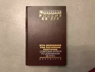 Н.Томилина Игра миллионов под партийным контролем . Документы . Москва . 2017 г.