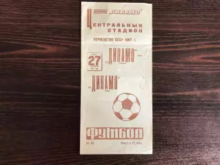 Динамо Москва - Динамо Киев 27.09.1967