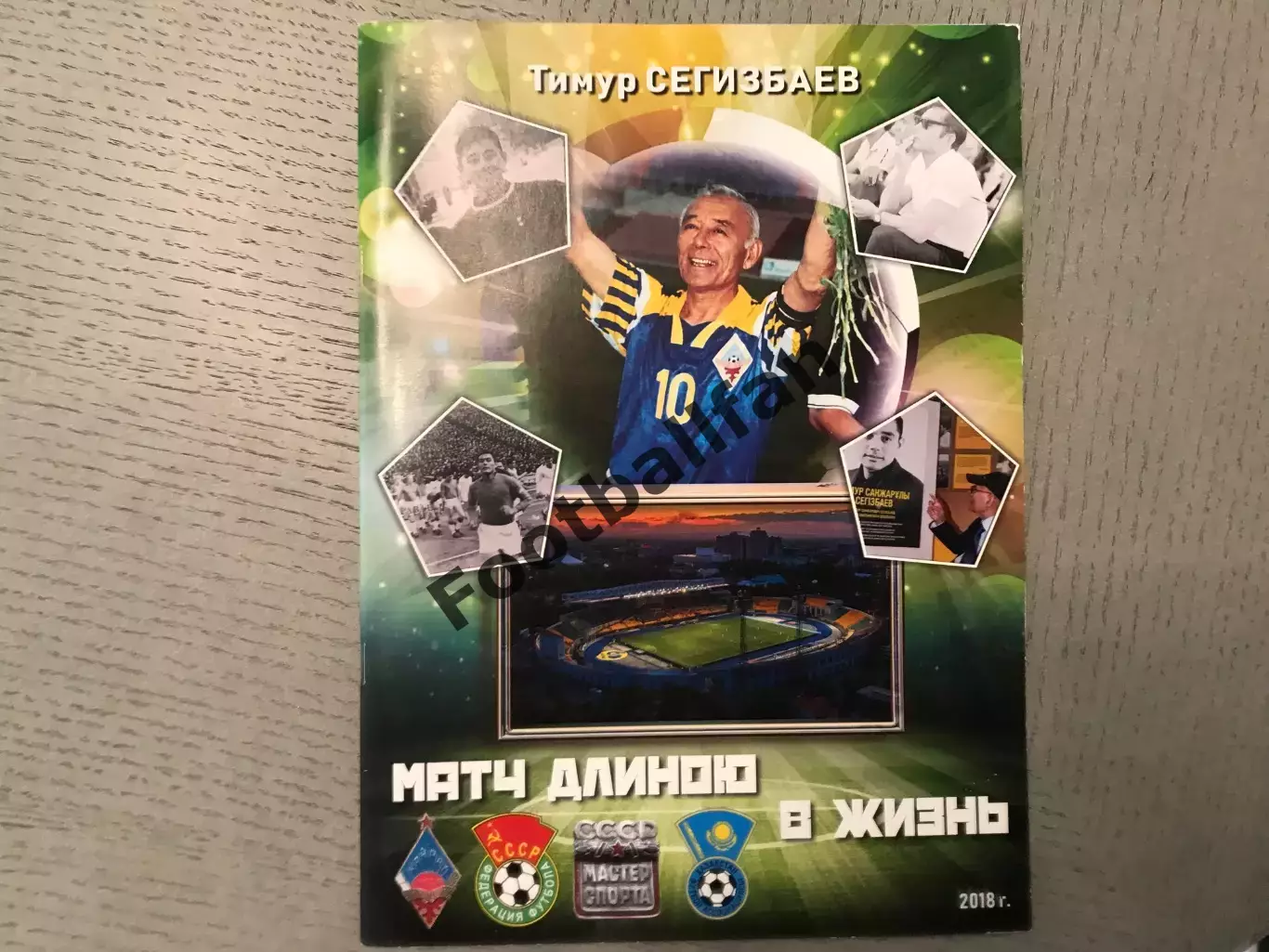 С. Сарсеков Тимур Сегизбаев Матч длиною в жизнь . Семей .2018 год