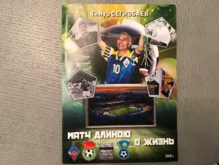 Т.Сегизбаев Матч длиною в жизнь . Семей .2018 год