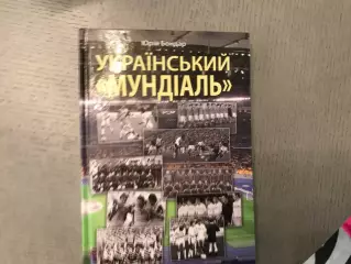 Ю.Бондарь Украинский мундиаль . Тернополь . 2013 год