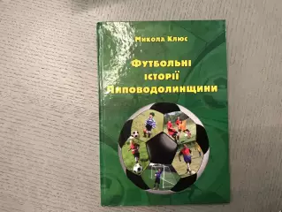 Н.Клюс Футбольные истории Липоводолинщини . Гадяч . 2016 год