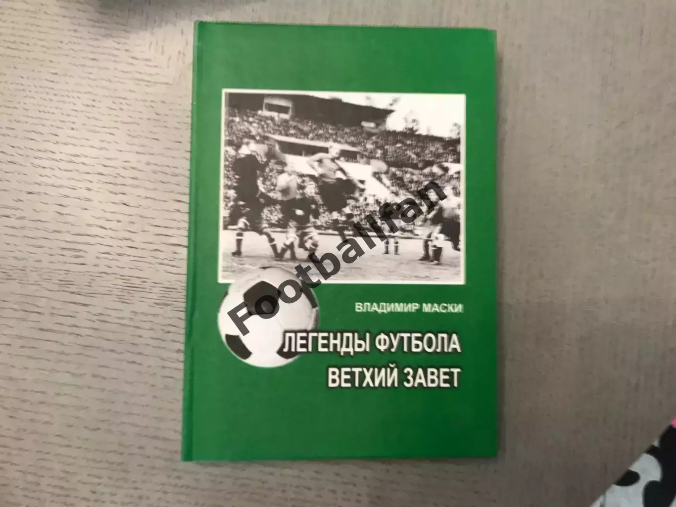 В.Маски Легенды футбола . Ветхий Завет . Ужгород. 2012 год