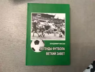 В.Маски Легенды футбола . Ветхий Завет . Ужгород. 2012 год