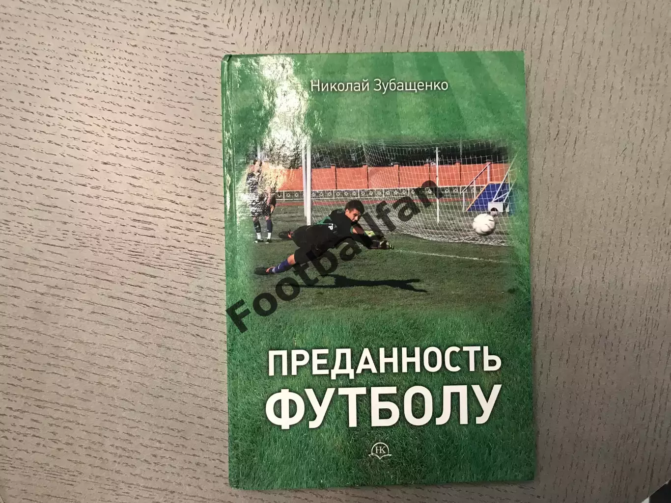 Н.Зубащенко Преданность футболу . Воронеж . 2013 год