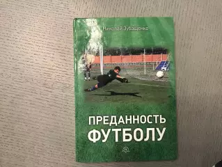 Н.Зубащенко Преданность футболу . Воронеж . 2013 год