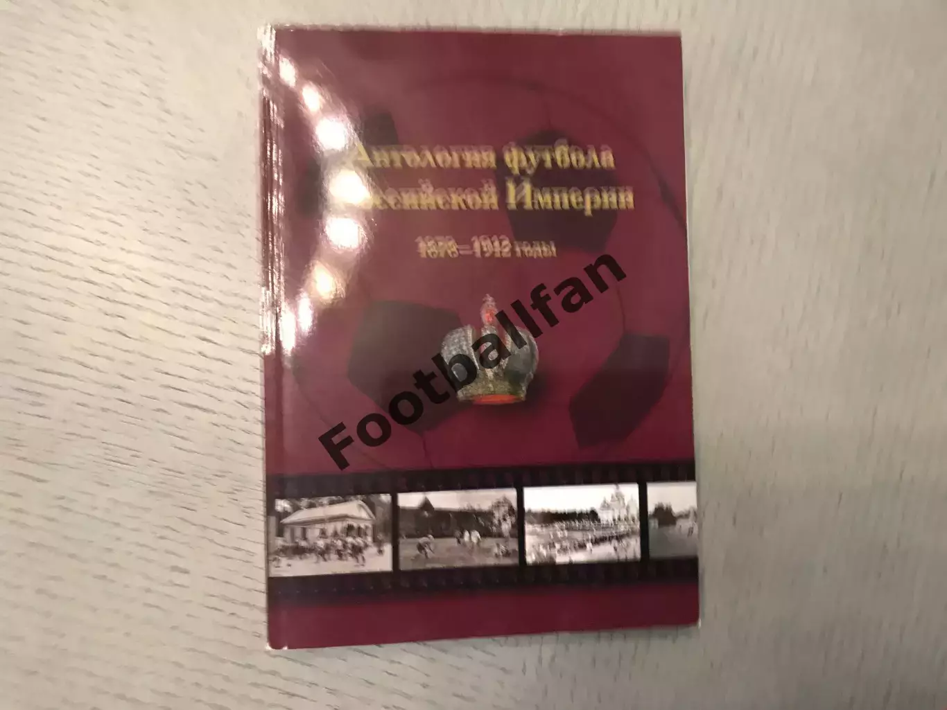 Н.Травкин Антология футбола Российской империи . 1878 - 1912 г.г. Москва . 2014