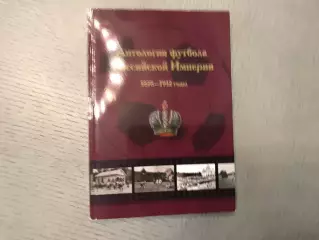 Н.Травкин Антология футбола Российской империи . 1878 - 1912 г.г. Москва . 2014