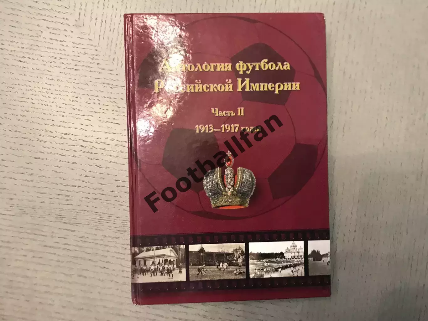 Н.Травкин Антология футбола Российской империи . 1913 - 1917 г.г. Москва . 2014