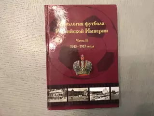 Н.Травкин Антология футбола Российской империи . 1913 - 1917 г.г. Москва . 2014