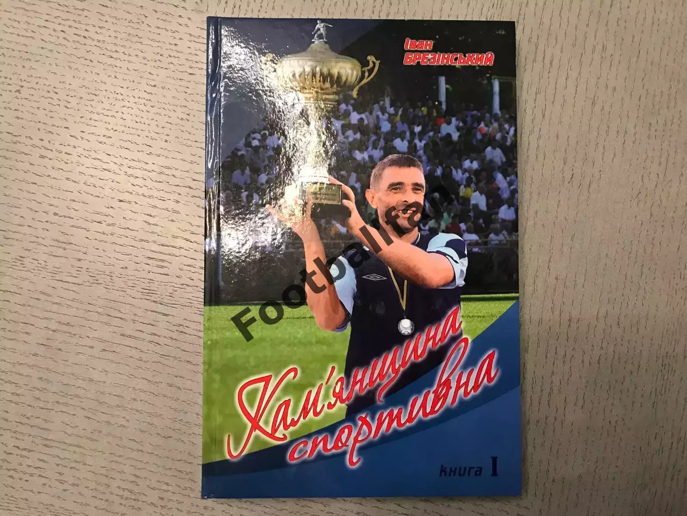 И.Брезинский Каменщина спортивная . Черкассы . 2016 год . Тираж 300