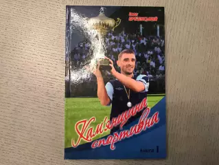 И.Брезинский Каменщина спортивная . Черкассы . 2016 год . Тираж 300