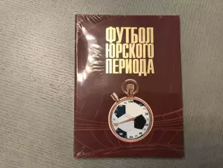 Футбол юрского периода .