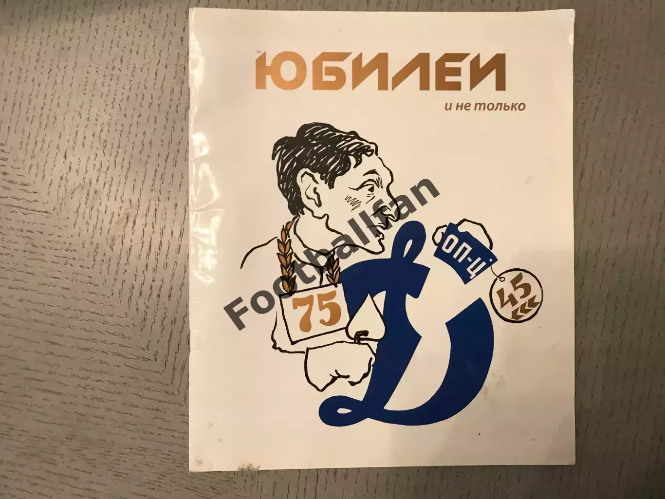 Г.Поляков Юбилеи и не только ( 75 - летие И.Добронравова ) . Москва .