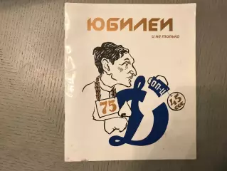 Г.Поляков Юбилеи и не только ( 75 - летие И.Добронравова ) . Москва .