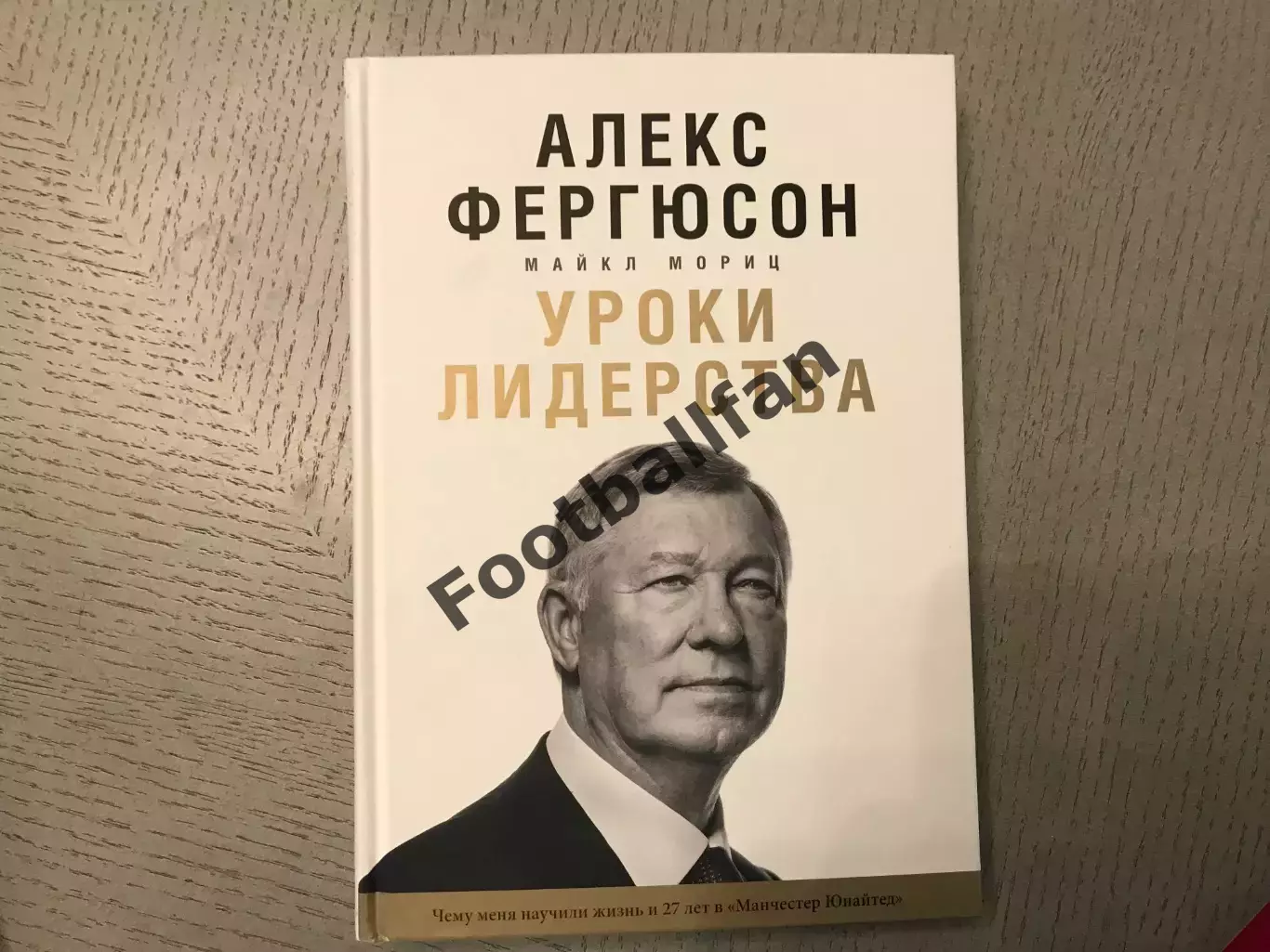 М.Мориц Алекс Фергюсон . Уроки лидерства . Москва . 2016 год