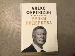 М.Мориц Алекс Фергюсон . Уроки лидерства . Москва . 2016 год