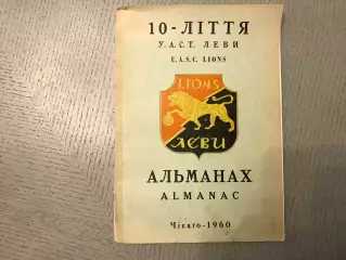Я.Яримович Альманах украинско-Американского СТ Леви - Чикаго 1949 - 1959 . 1960