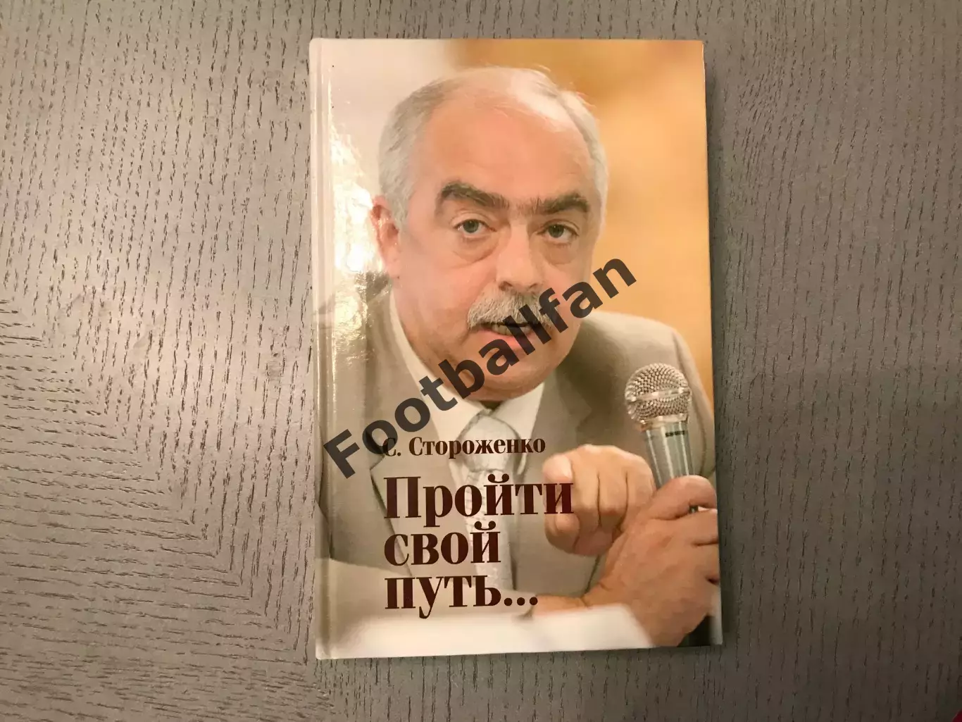 С.Стороженко Пройти свой путь … Харьков . 2015 год