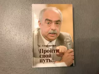 С.Стороженко Пройти свой путь … Харьков . 2015 год