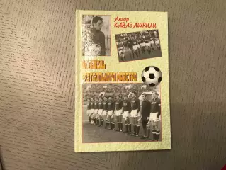 А.Кавазашвили Исповедь футбольного маэстро . Москва . 2010 год