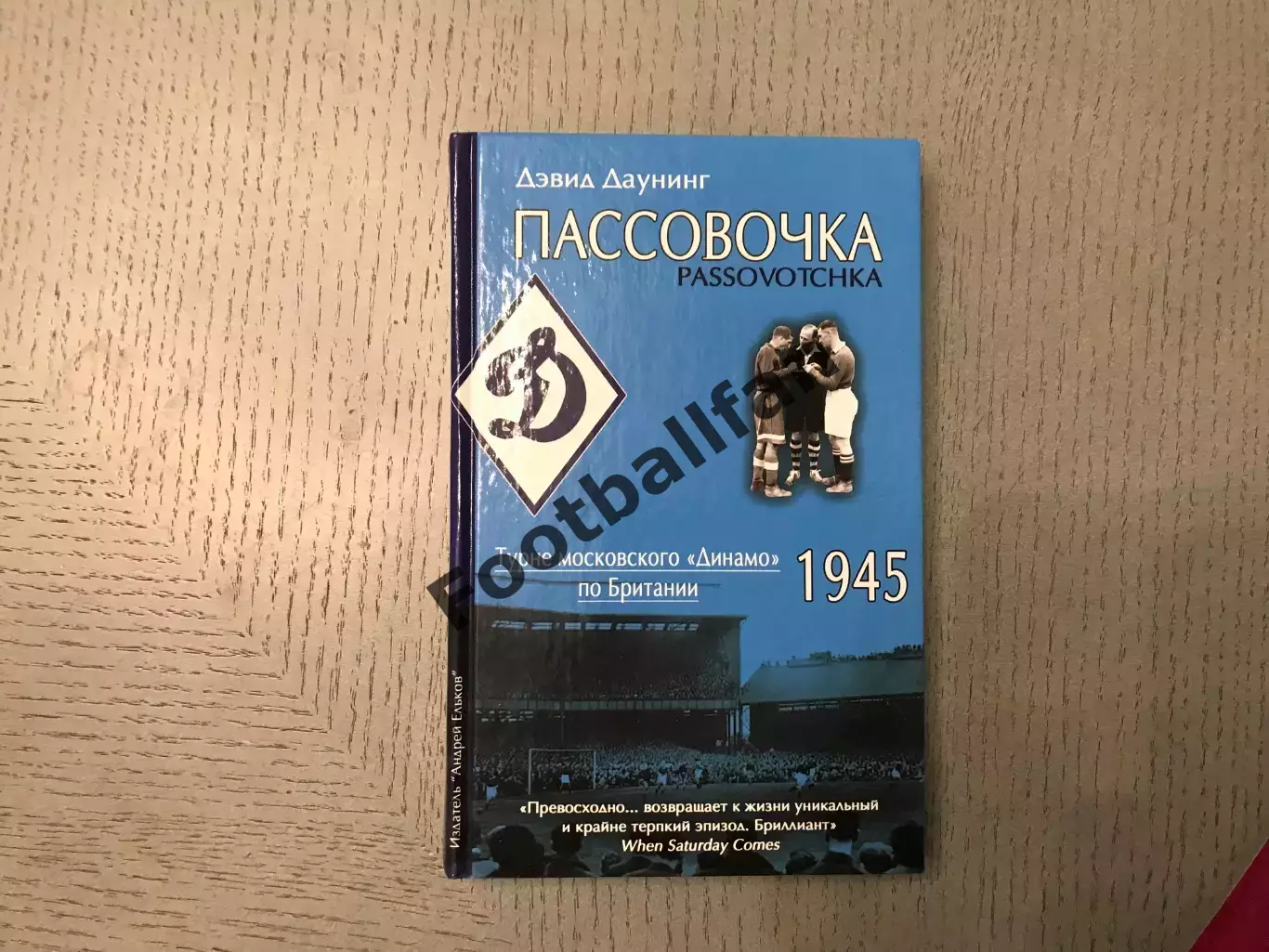 Д.Даунинг Пассовочка . Турне московского Динамо по Британии 1945 .Москва . 2015