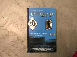 Д.Даунинг Пассовочка . Турне московского Динамо по Британии 1945 .Москва . 2015