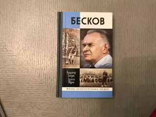 В.Галедин Бесков ( ЖЗЛ ) . Москва . 2015 год