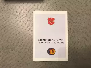 Ю.Ковпльчук Страницы истории пинского футбола . Пинск . 2005 год . Тираж 100