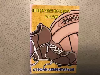 Н.Меркушев Легенды желтоводского футбола . Стефан Лементарев . Желтые Воды 2019