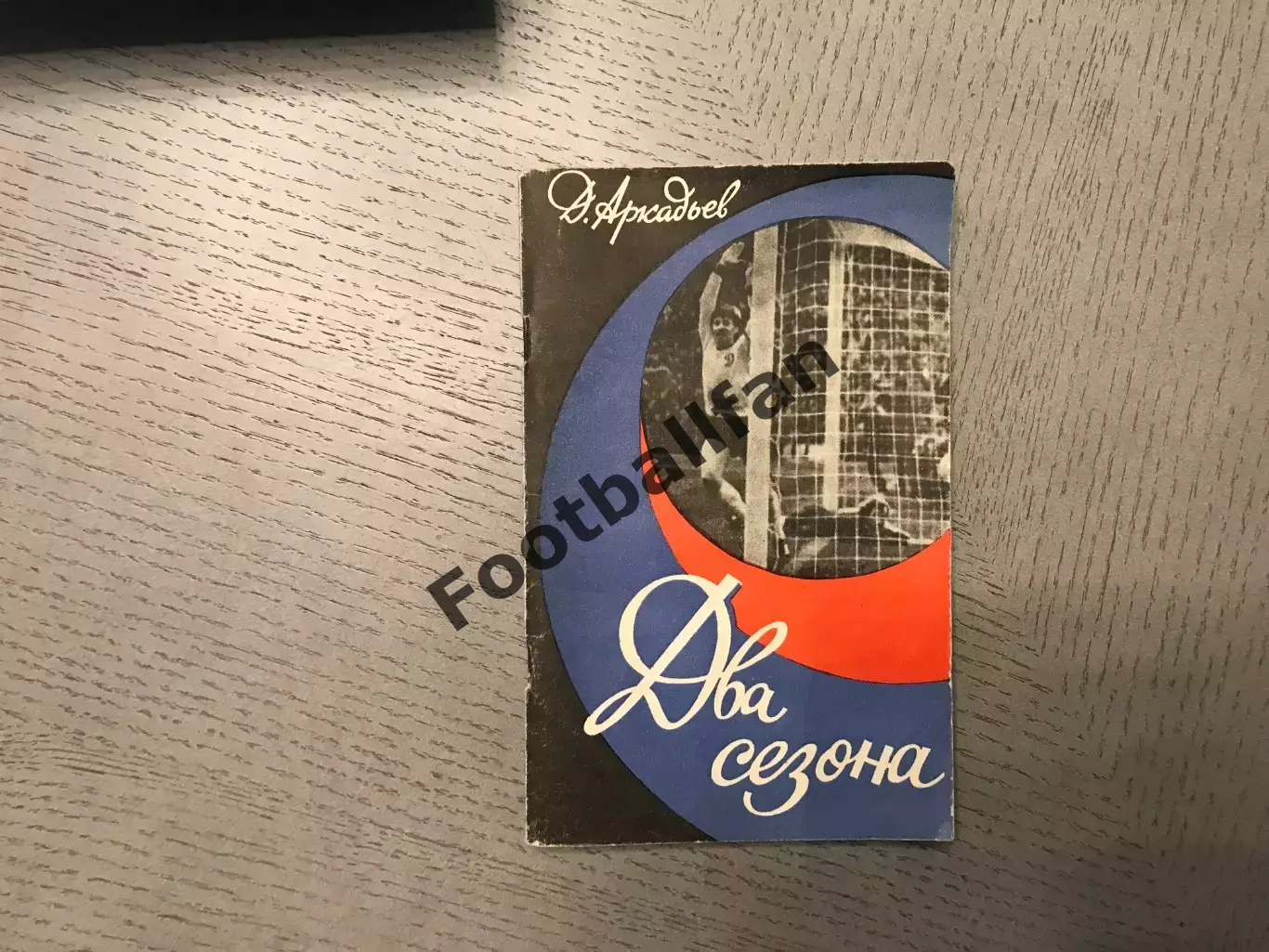 Д.Аркадьев Два сезона . Киев . 1976. С дарственной подписью автора .