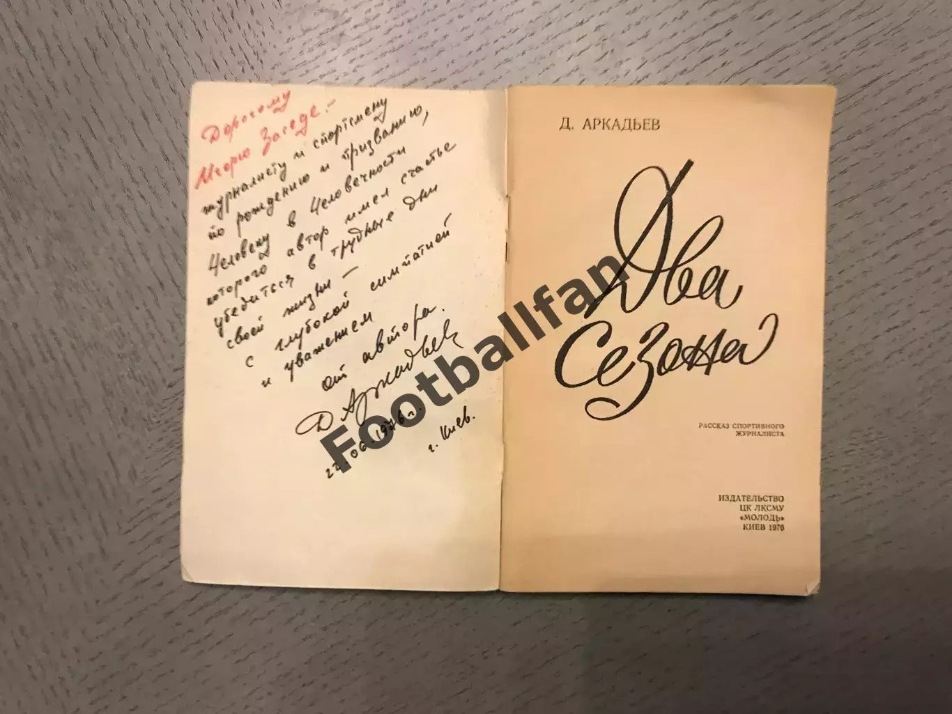 Д.Аркадьев Два сезона . Киев . 1976. С дарственной подписью автора . 1