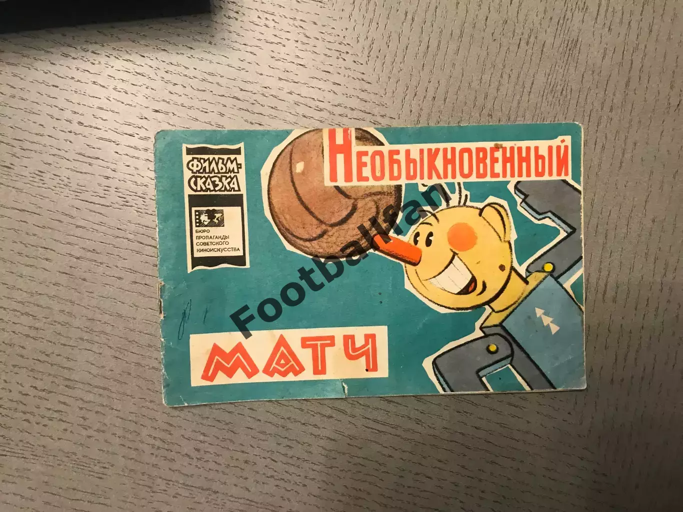 В.Данилов Необыкновенный матч . Москва . 1966 год