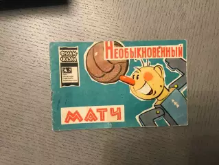В.Данилов Необыкновенный матч . Москва . 1966 год