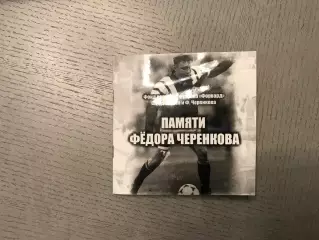 В.Малахов Памяти Федора Черенкова . Фотоальбом . Москва . 2014 год