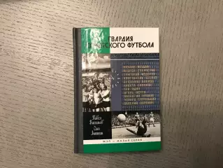 П.Васильев , О.Лыткин Гвардия советского футбола ( ЖЗЛ ) . Москва . 2015 год